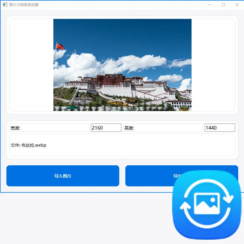 图片分辨率修改器