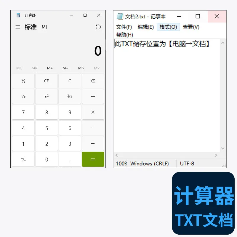 计算器&新建TXT文档