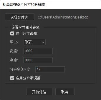 批量更改图片尺寸和分辨率