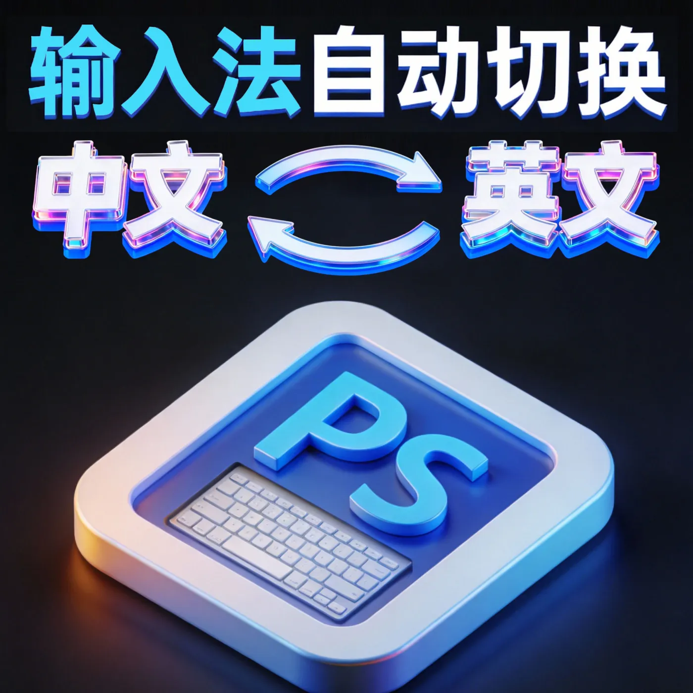 输入法自动切换